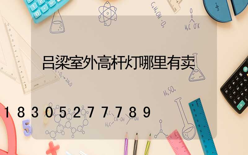 吕梁室外高杆灯哪里有卖