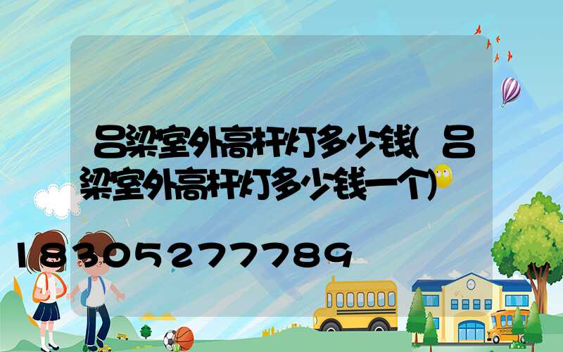 吕梁室外高杆灯多少钱(吕梁室外高杆灯多少钱一个)