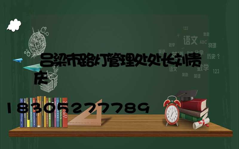 吕梁市路灯管理处处长刘贵庆