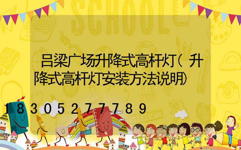吕梁广场升降式高杆灯(升降式高杆灯安装方法说明)