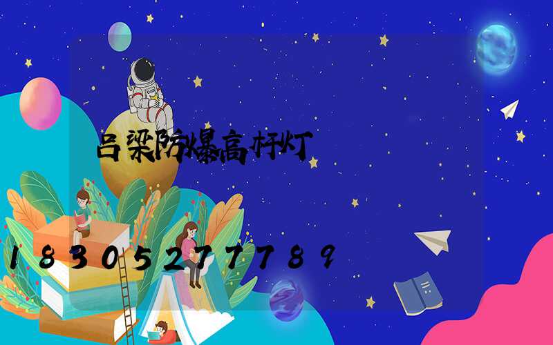 吕梁防爆高杆灯