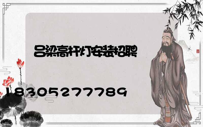 吕梁高杆灯安装招聘