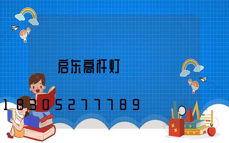 启东高杆灯
