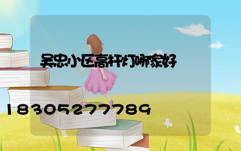 吴忠小区高杆灯哪家好