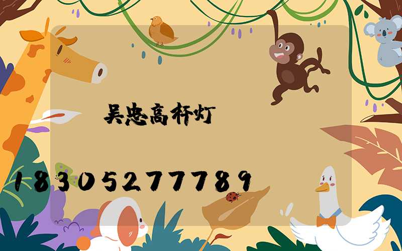 吴忠高杆灯