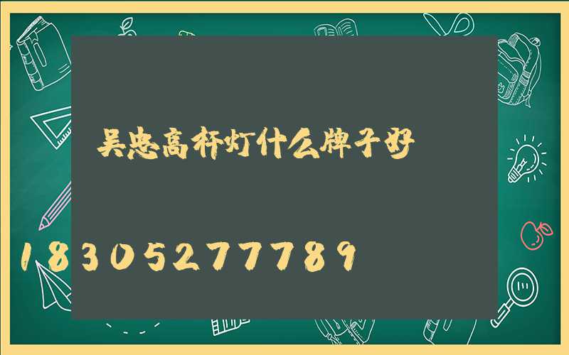 吴忠高杆灯什么牌子好