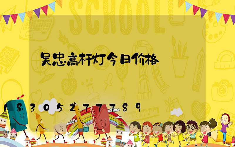 吴忠高杆灯今日价格