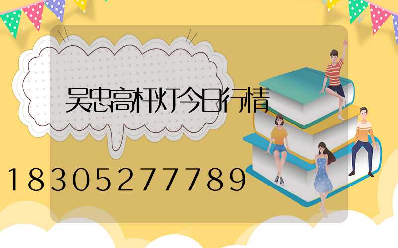 吴忠高杆灯今日行情
