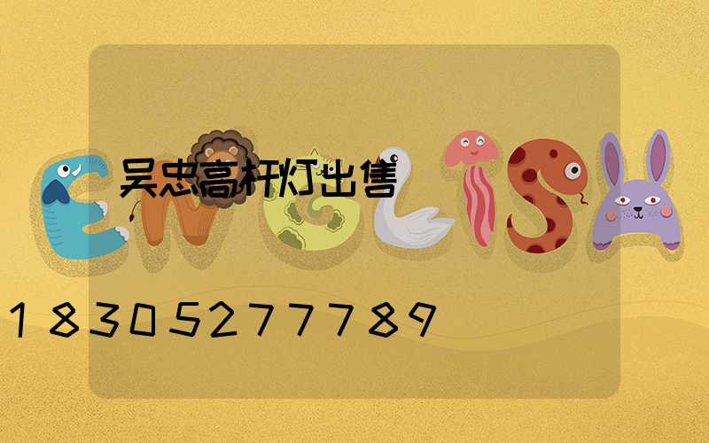 吴忠高杆灯出售