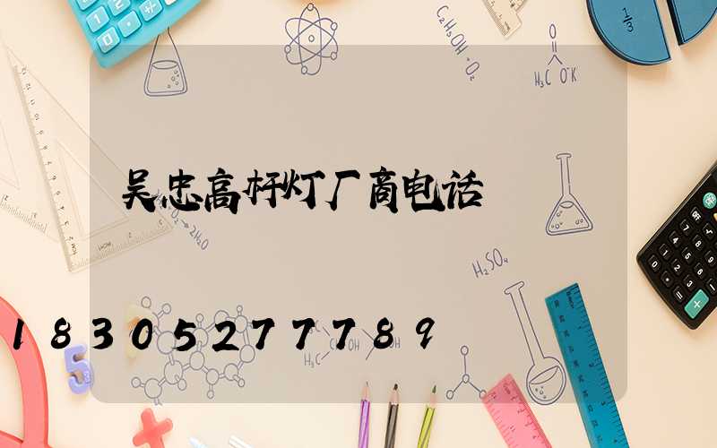 吴忠高杆灯厂商电话
