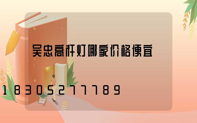 吴忠高杆灯哪家价格便宜