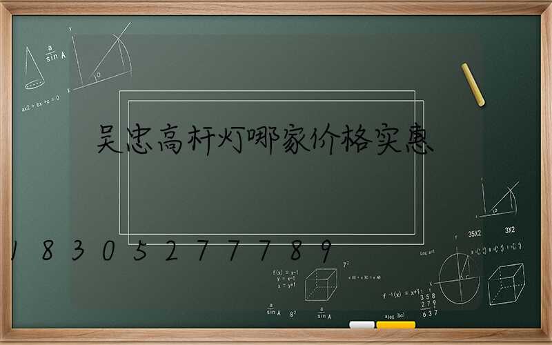 吴忠高杆灯哪家价格实惠