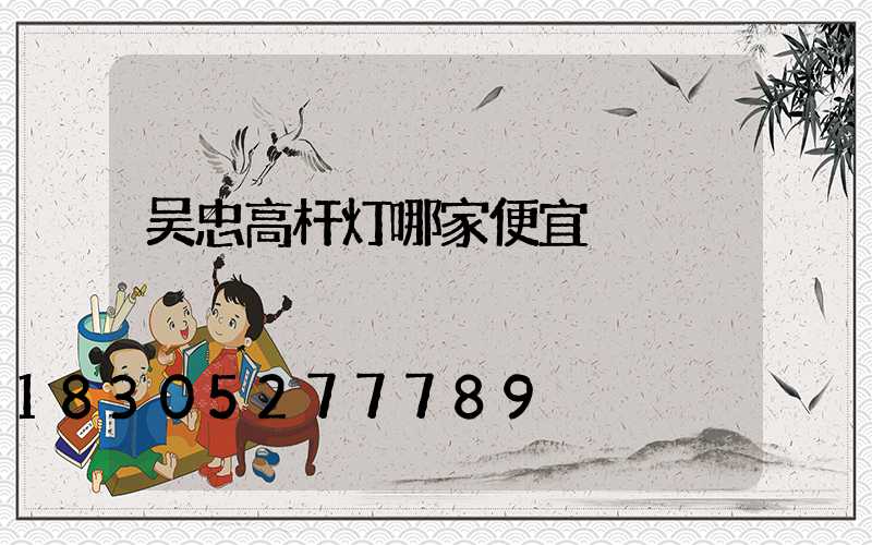 吴忠高杆灯哪家便宜