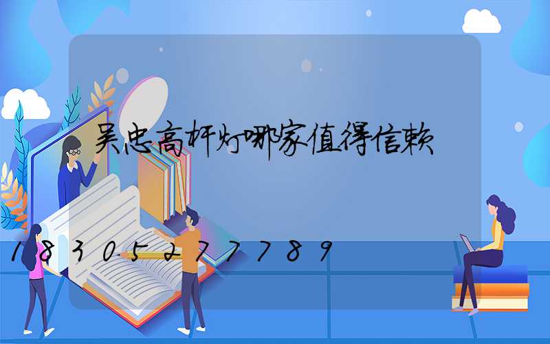吴忠高杆灯哪家值得信赖
