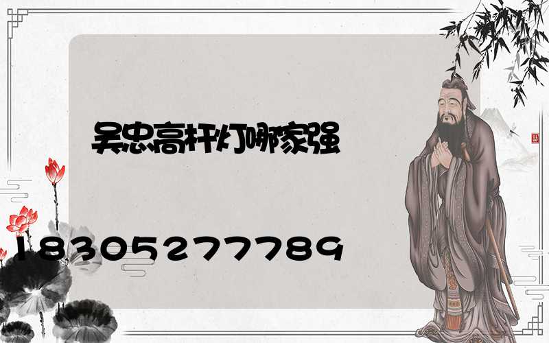 吴忠高杆灯哪家强