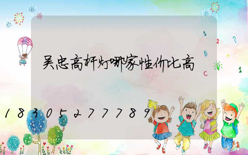 吴忠高杆灯哪家性价比高