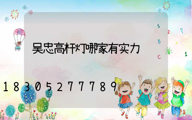 吴忠高杆灯哪家有实力