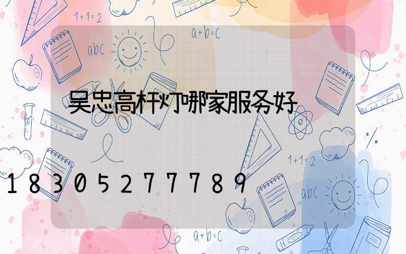 吴忠高杆灯哪家服务好