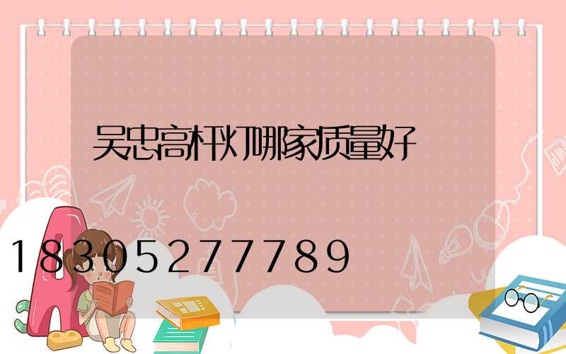 吴忠高杆灯哪家质量好