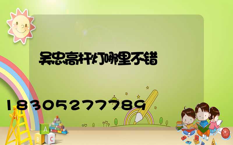吴忠高杆灯哪里不错