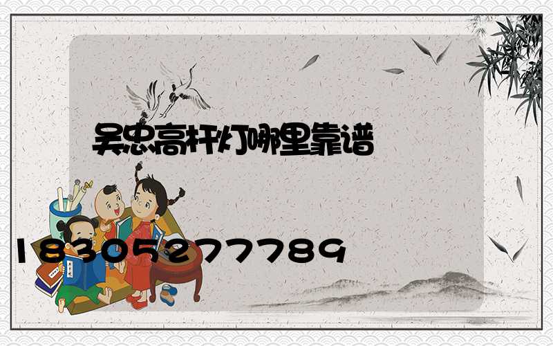 吴忠高杆灯哪里靠谱