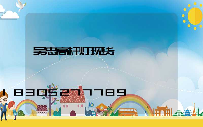 吴忠高杆灯现货