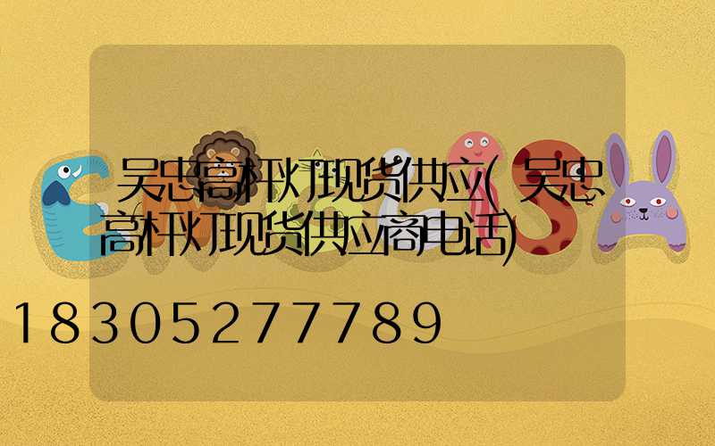 吴忠高杆灯现货供应(吴忠高杆灯现货供应商电话)