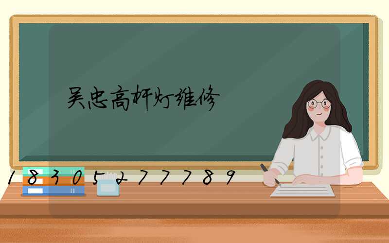 吴忠高杆灯维修