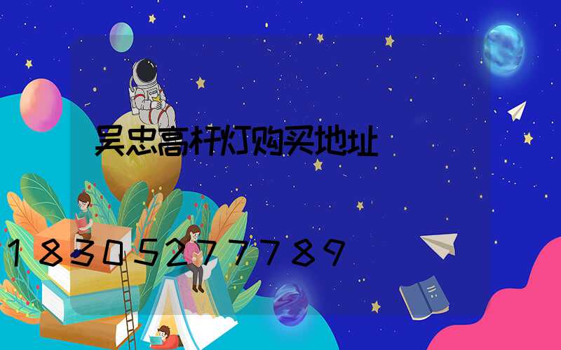吴忠高杆灯购买地址