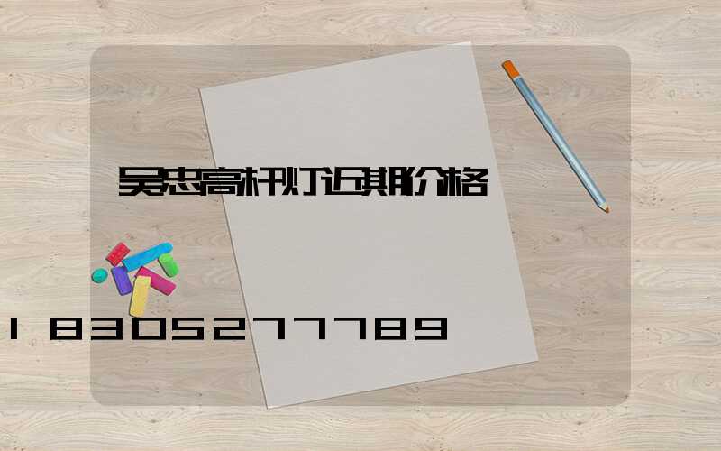 吴忠高杆灯近期价格