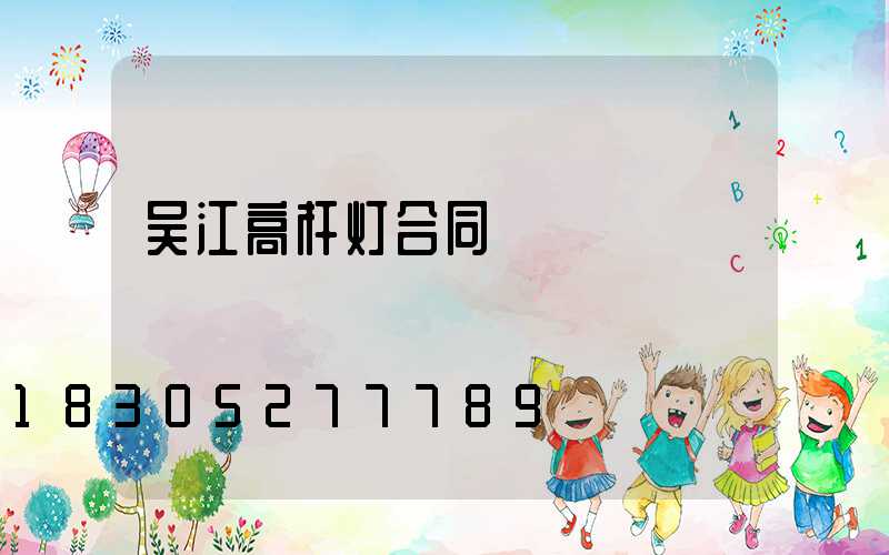 吴江高杆灯合同