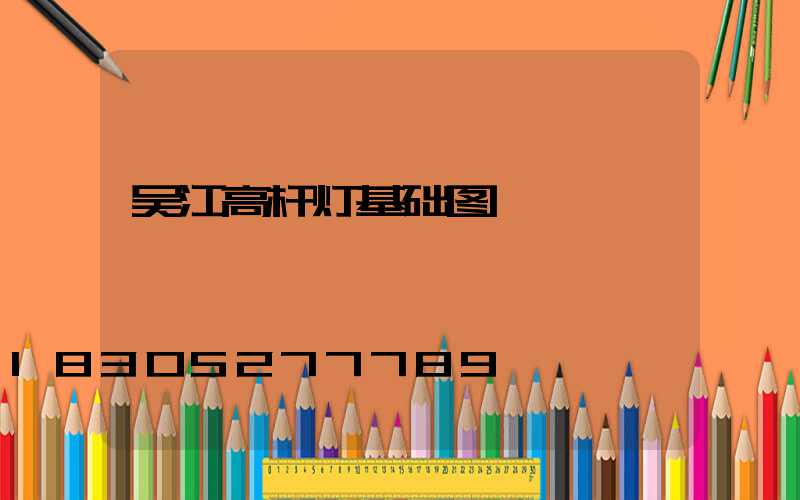 吴江高杆灯基础图