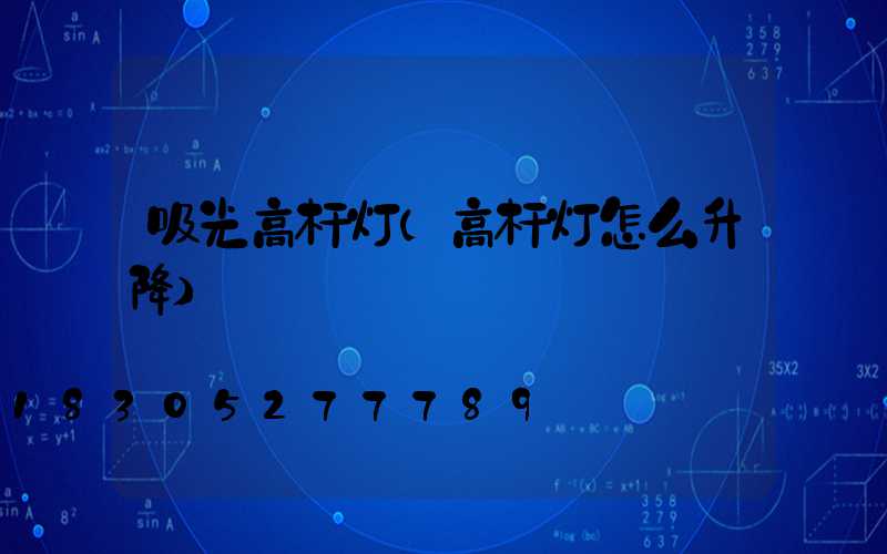 吸光高杆灯(高杆灯怎么升降)