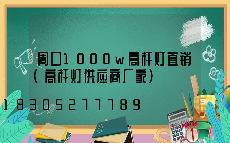 周口1000w高杆灯直销(高杆灯供应商厂家)