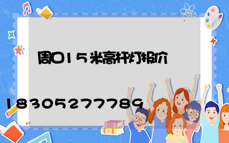 周口15米高杆灯报价