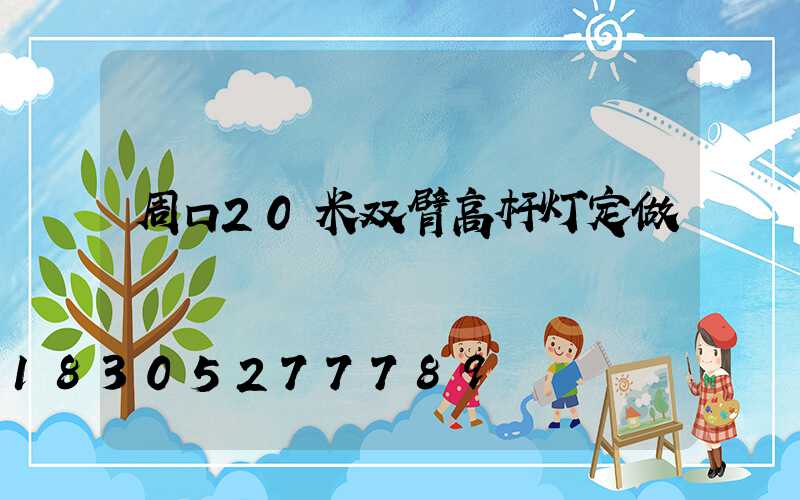周口20米双臂高杆灯定做
