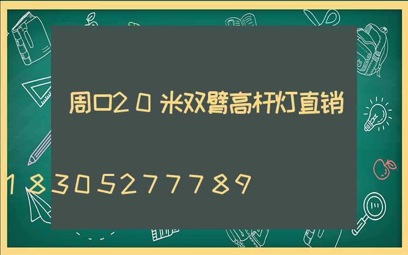 周口20米双臂高杆灯直销