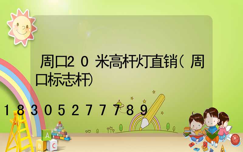 周口20米高杆灯直销(周口标志杆)