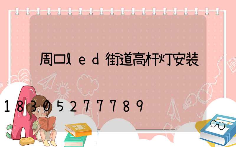 周口led街道高杆灯安装