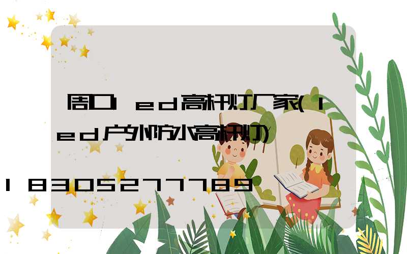 周口led高杆灯厂家(led户外防水高杆灯)