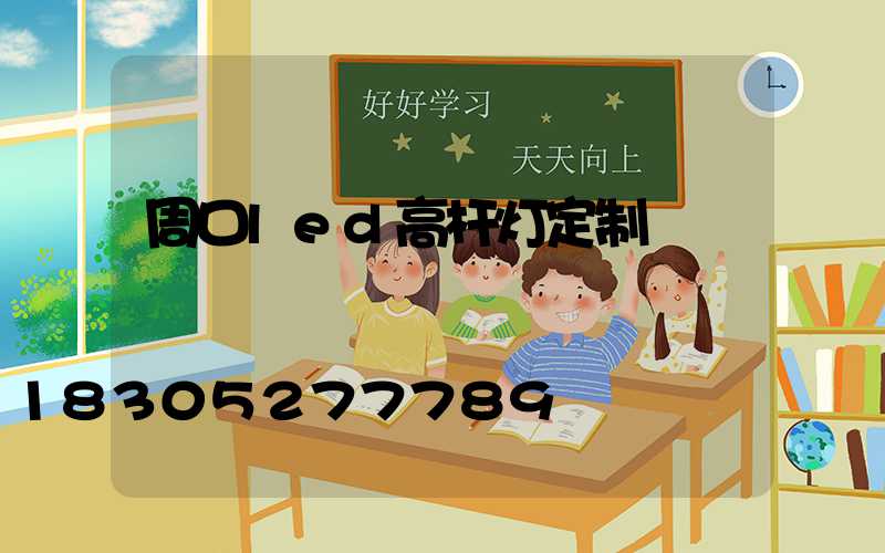 周口led高杆灯定制
