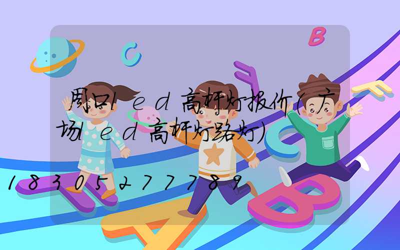 周口led高杆灯报价(广场led高杆灯路灯)