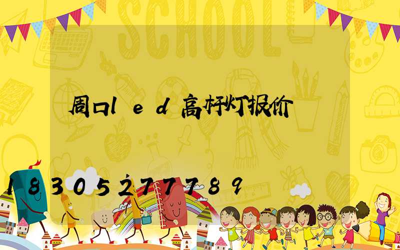 周口led高杆灯报价