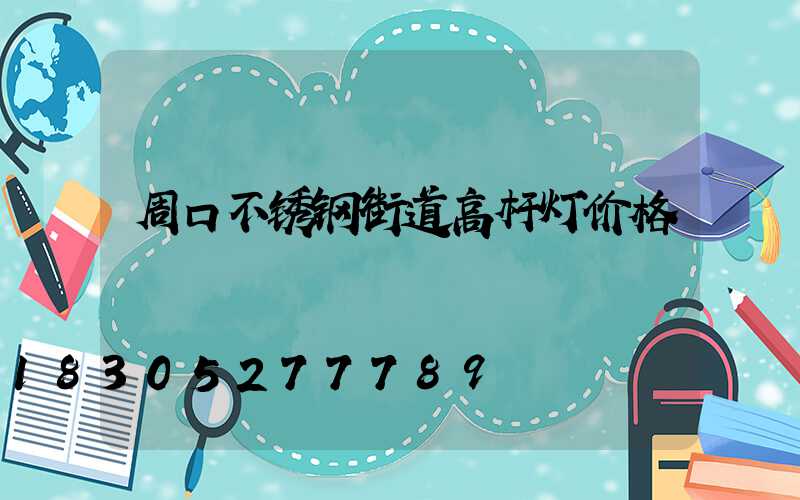 周口不锈钢街道高杆灯价格