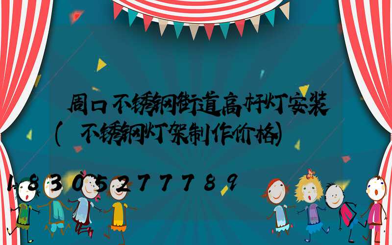 周口不锈钢街道高杆灯安装(不锈钢灯架制作价格)