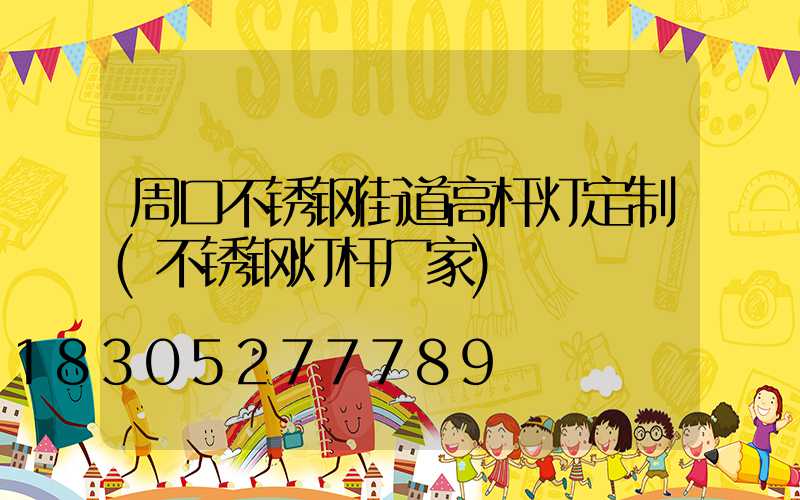 周口不锈钢街道高杆灯定制(不锈钢灯杆厂家)