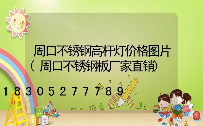 周口不锈钢高杆灯价格图片(周口不锈钢板厂家直销)