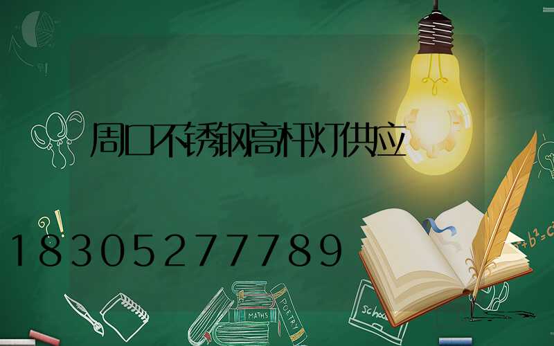 周口不锈钢高杆灯供应