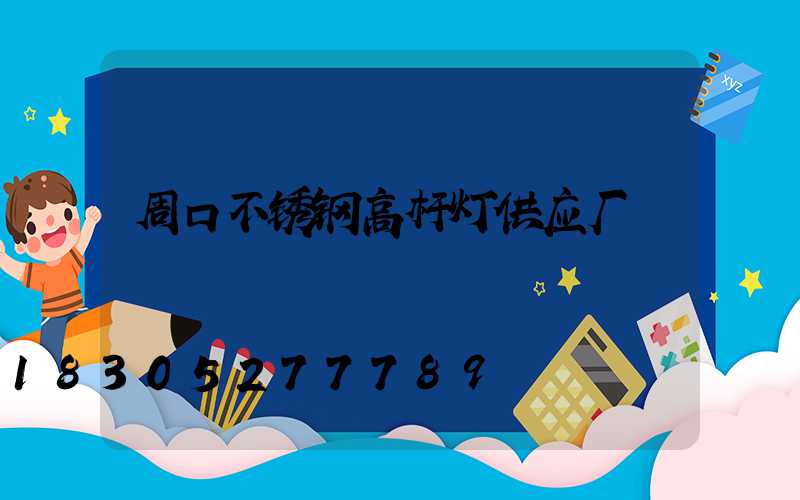 周口不锈钢高杆灯供应厂