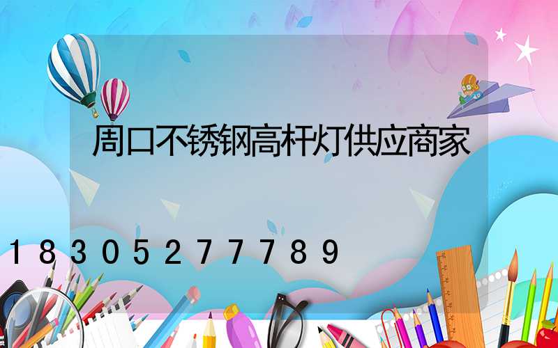 周口不锈钢高杆灯供应商家